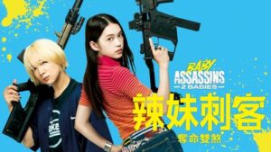 Read more about the article Baby Assassins 2 Babies (2023) [Japanese]