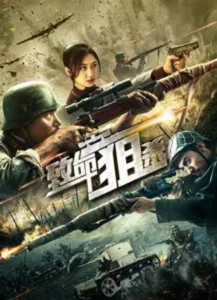 Read more about the article Deadly Sniper (2019) [Chinese]