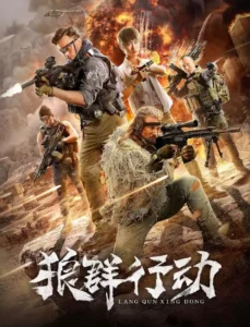 Read more about the article Operation Wolf (2019) [Chinese]