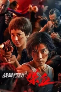 Read more about the article Tomahawk Action 2 Bloodthirsty (2023) [Chinese]